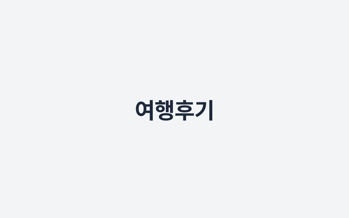 여행후기